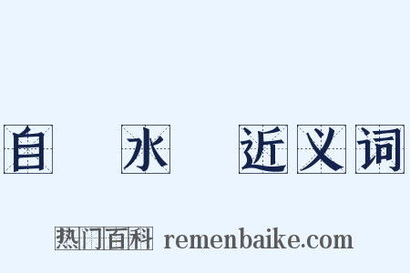 自來水筆近义词是什么意思的图片